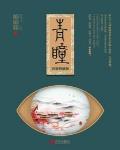 青瞳