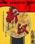 新漢