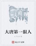 大唐第一狠人
