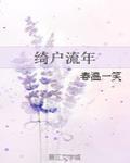 綺戶流年