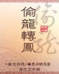 偷龍轉鳳