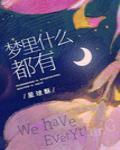 夢裡什麼都有