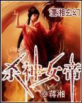 殺神女帝
