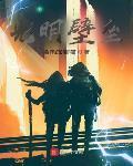 光明壁壘