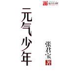 元氣少年