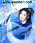 塵緣仙蹤