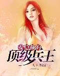 女總裁的頂級兵王