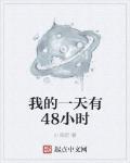 我的一天有48小時