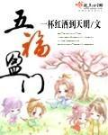 五福盈門