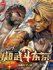 超武鬥東京