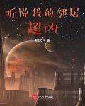 聽說我的鄰居超凶