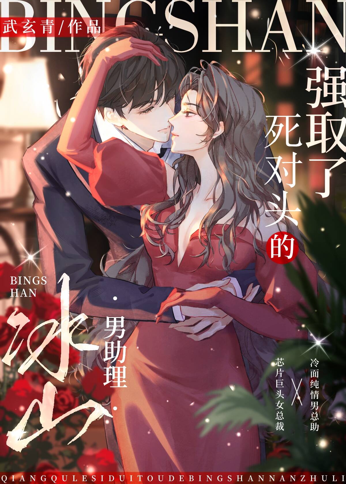 強“取”了死對頭的冰山男助理