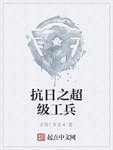 抗日之超級工兵