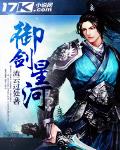 禦劍星河