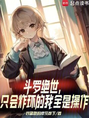 鬥羅絕世：隻會炸環的我全是操作