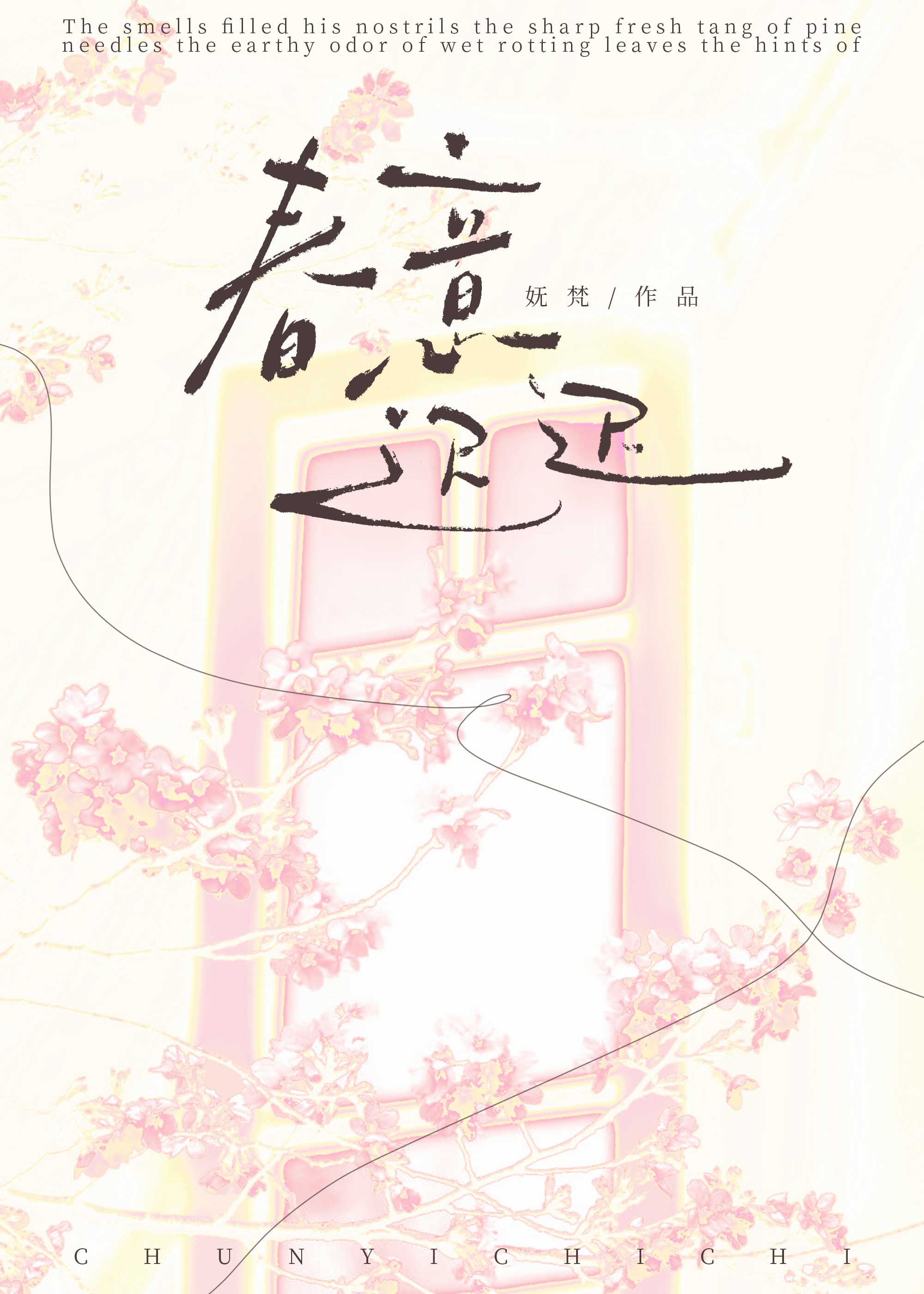 春意遲遲