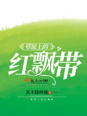 草原上的紅飄帶