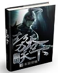 三國之勢吞天下