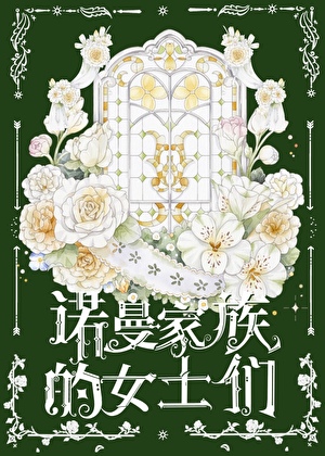 十九世紀換嫁情緣