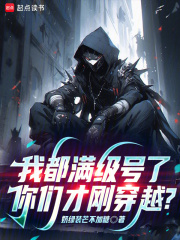 我都滿級號了，你們才剛穿越？