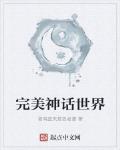 完美神話世界