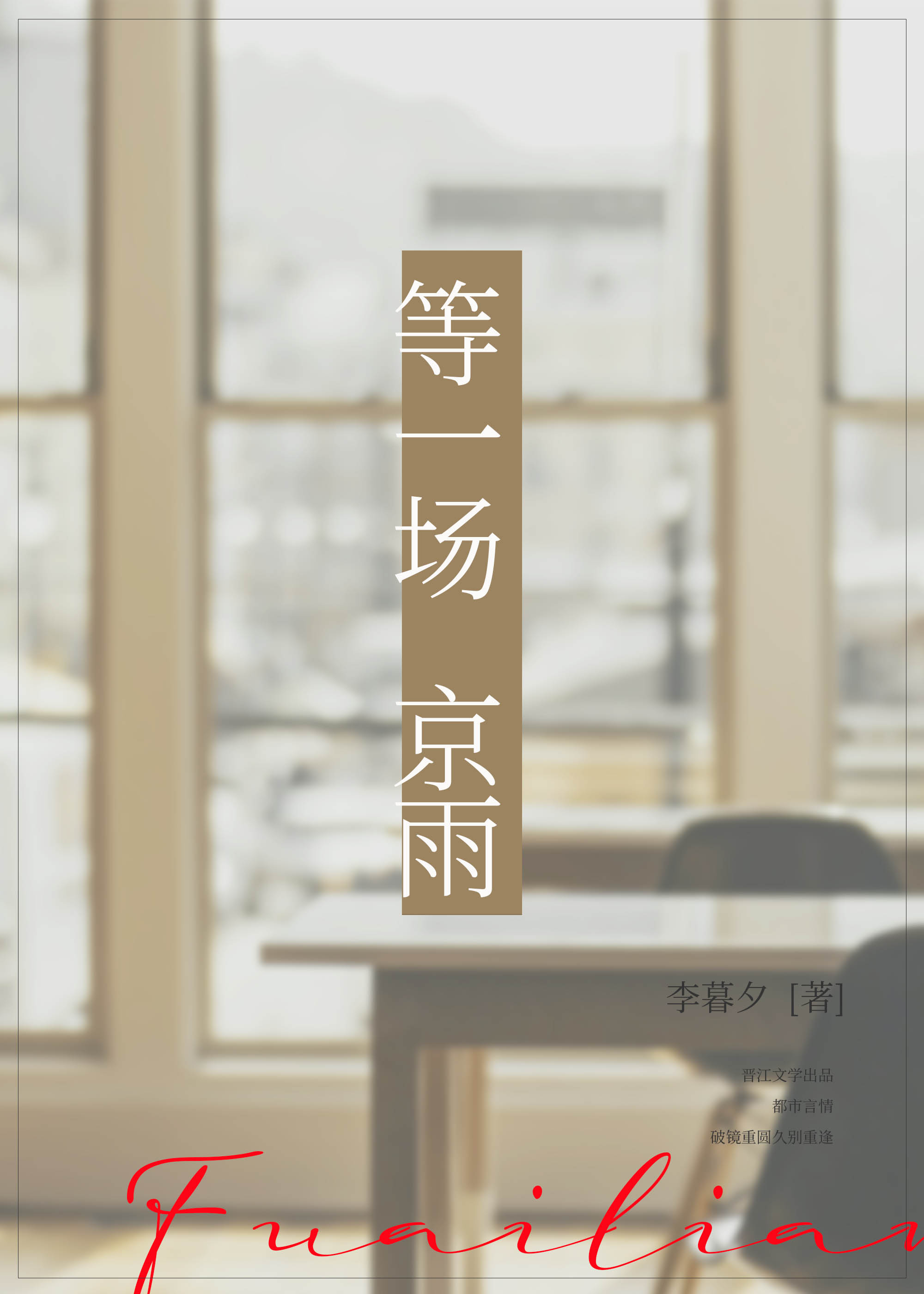 等一場京雨
