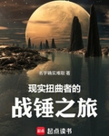 現實扭曲者的戰錘之旅