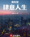 美利堅肆意人生