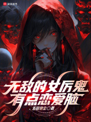 無敵的女厲鬼有點戀愛腦