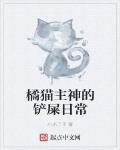 橘貓主神的鏟屎日常