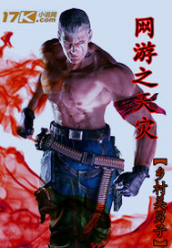 網遊之天災