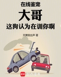 在線鑒寵，大哥這狗認為在訓你啊