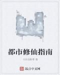 都市修仙指南