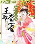 美味小廚娘：王爺嘗一嘗