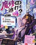 魔修也要上班打卡嗎？