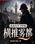 從碼頭苦力開始橫推霧都