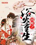 回眸之浴火重生