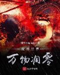 魔獸世界萬物凋零