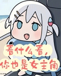 看什麼看，你也是女主角