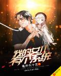 我的女兒有個係統
