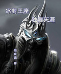 冰封王座獨舞天涯