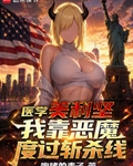 醫學美利堅：我靠惡魔度過斬殺線