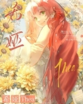 當菟絲花要分手後
