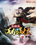 無敵從滿級屬性開始