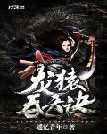 龍猿吞天訣