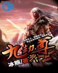 九劫戰尊