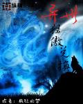 異世狂傲兌換