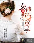 女神的貼身保鏢
