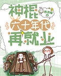 神棍六十年代再就業