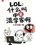 LOL：什麼叫中單混學家啊